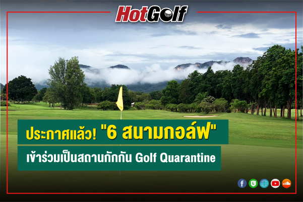ประกาศแล้ว! “6 สนามกอล์ฟ” เข้าร่วมเป็นสถานกักกัน Golf Quarantine