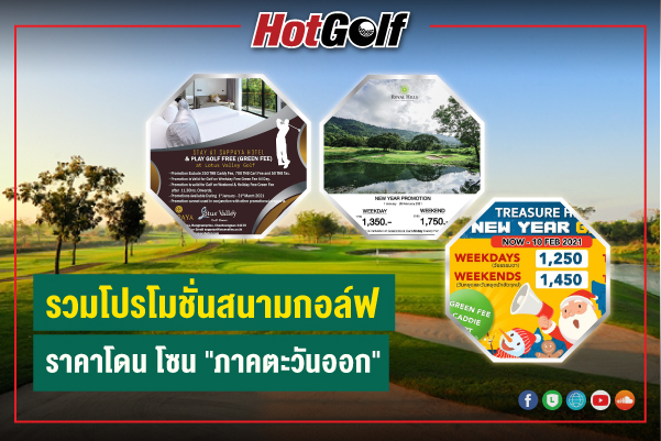 รวมโปรโมชั่นสนามกอล์ฟ ราคาโดน โซน “ภาคตะวันออก”