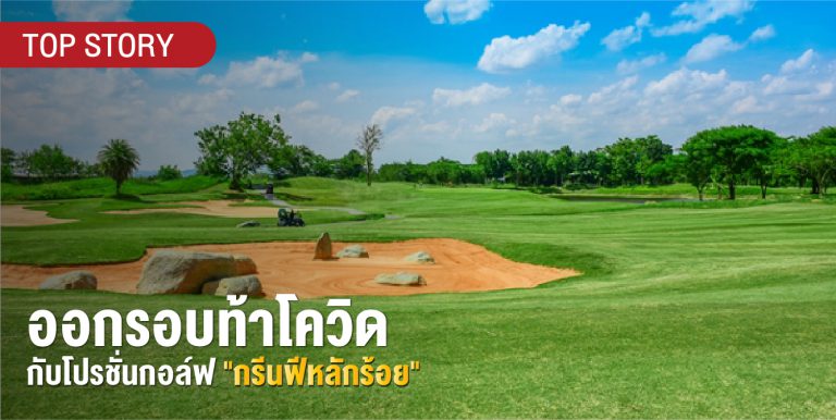 ออกรอบท้า “โควิด” กับโปรโมชั่นกอล์ฟ “กรีนฟีหลักร้อย”