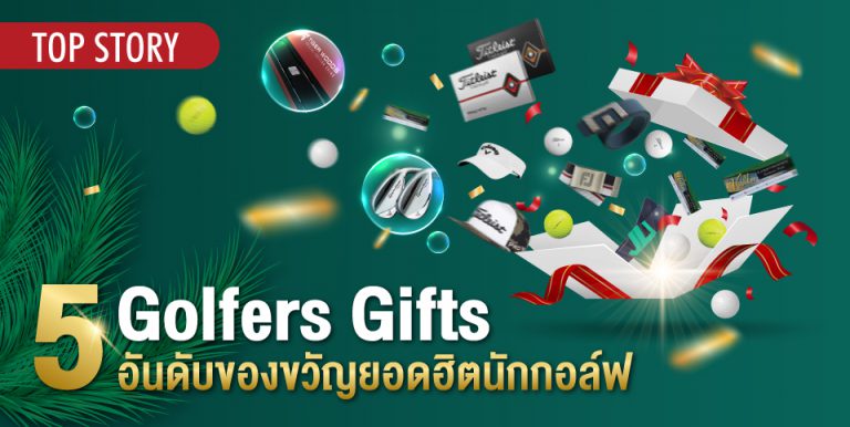 Golfers Gifts 5 ของขวัญยอดฮิตสำหรับนักกอล์ฟ