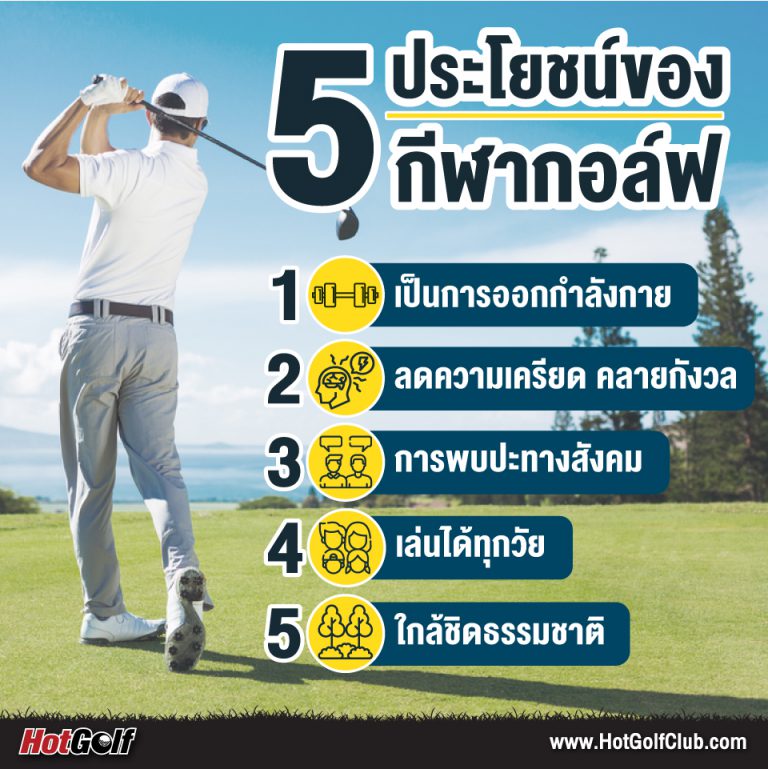 5 ประโยชน์ของกีฬากอล์ฟ
