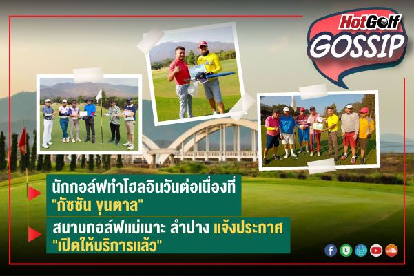 HotGolf Gossip 3-9 ก.พ. 2564