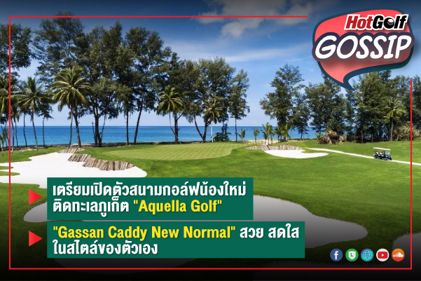 HotGolf Gossip 10-16 ก.พ. 2564