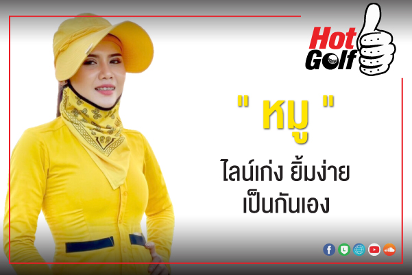 HotGolf Like: ภัทรธิดา จำปาฤทธิ์ (หมู)