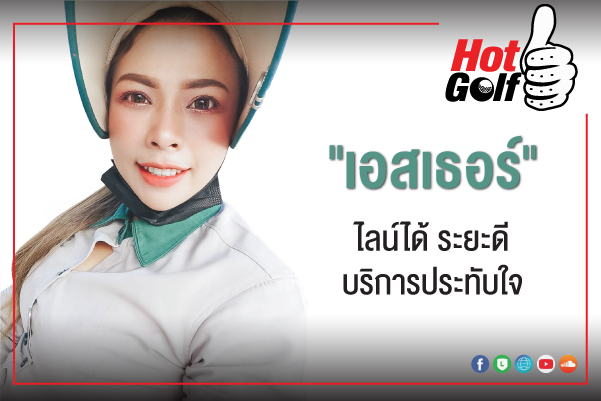 HotGolf Like: ลัดดาวัลย์​ เอก​พงษ์ (เอสเธอร์)