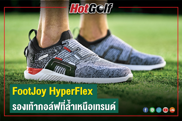 FootJoy HyperFlex รองเท้ากอล์ฟที่ล้ำเหนือเทรนด์