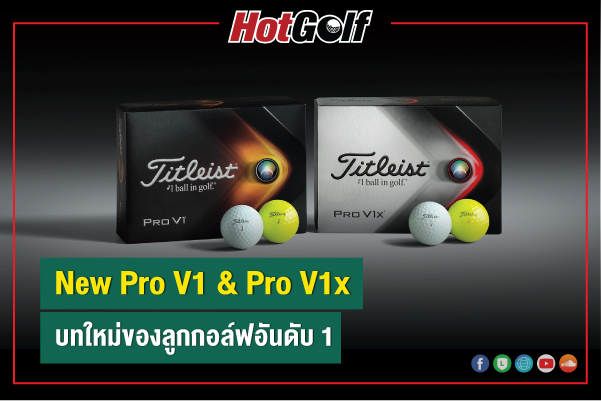 NEW!! Titleist Pro V1 & Pro V1x บทใหม่ของลูกกอล์ฟอันดับ 1