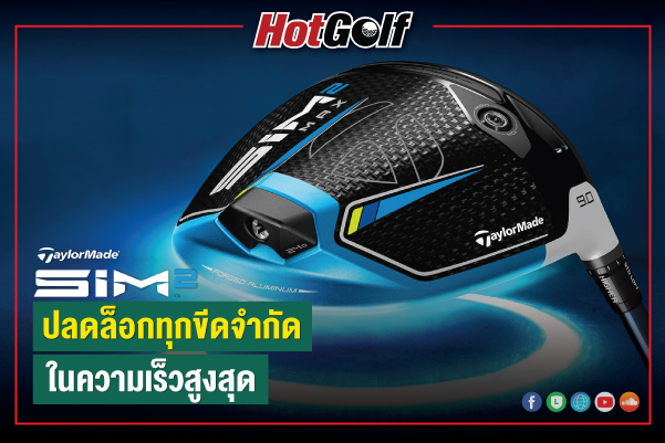 TaylorMade SIM2 ปลดล็อกทุกขีดจำกัด ในความเร็วสูงสุด