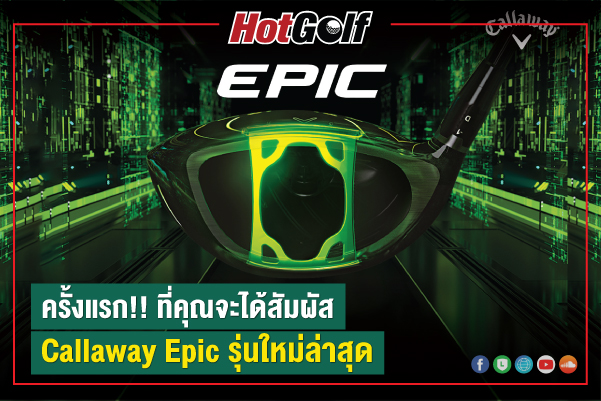 ครั้งแรก!! ที่คุณจะได้สัมผัส “Callaway Epic” รุ่นใหม่ล่าสุด