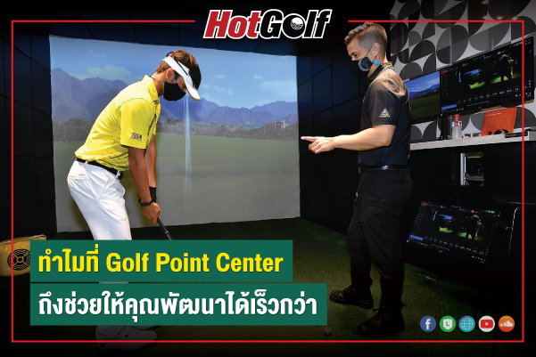 ทำไมที่ Golf Point Center ถึงช่วยให้คุณพัฒนาได้เร็วกว่า