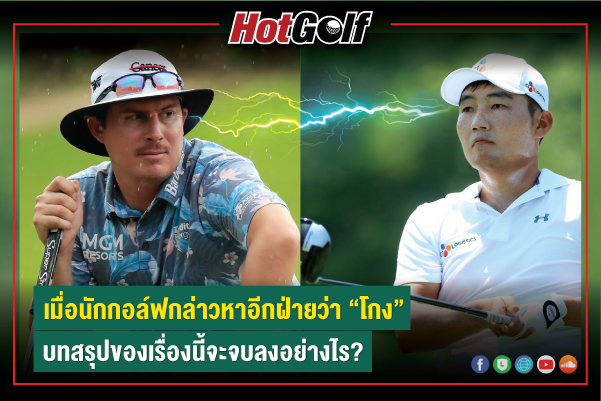 เมื่อนักกอล์ฟกล่าวหาอีกฝ่ายว่า “โกง”…บทสรุปของเรื่องนี้จะจบลงอย่างไร?