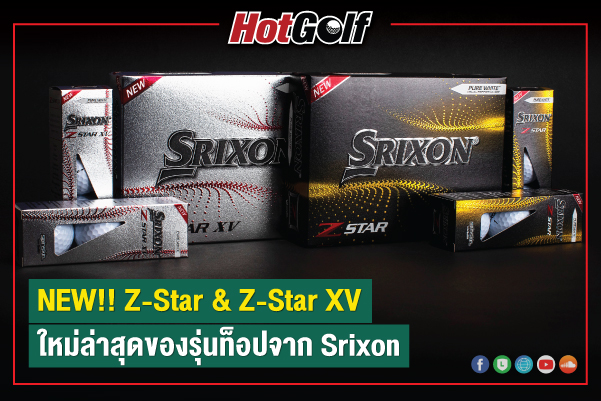 NEW!! Srixon Z-Star & Z-Star XV ใหม่ล่าสุดของรุ่นท็อปจากซิกซอน