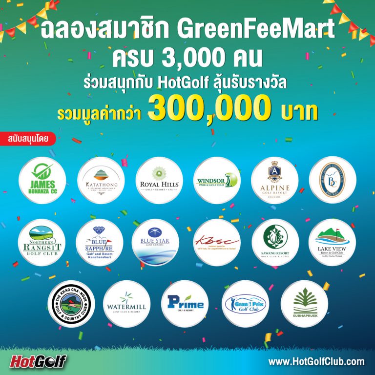 ร่วมสนุกกับ HotGolf ฉลองสมาชิก GreenFeeMart ครบ 3,000 คน
