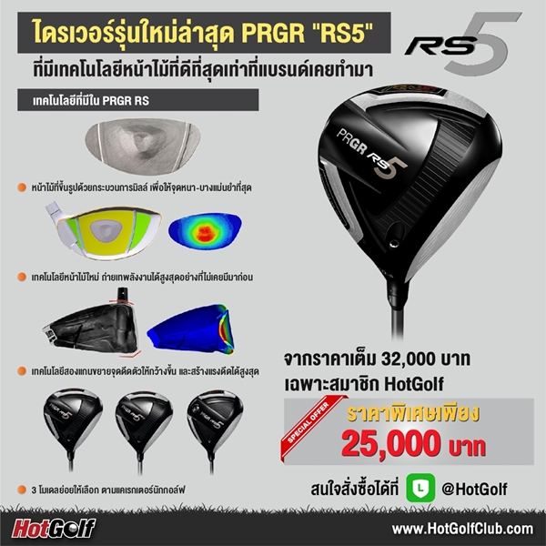 ไดรเวอร์รุ่นใหม่ล่าสุด PRGR “RS5” ราคาสุดพิเศษเฉพาะสมาชิก HotGolf เพียง 25,000 บาท