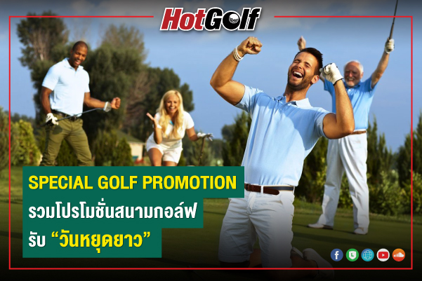 SPECIAL GOLF PROMOTION รวมโปรโมชั่นสนามกอล์ฟรับวันหยุดยาว