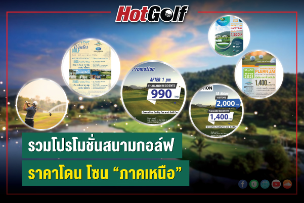 รวมโปรโมชั่นสนามกอล์ฟ ราคาโดน โซน “ภาคเหนือ”