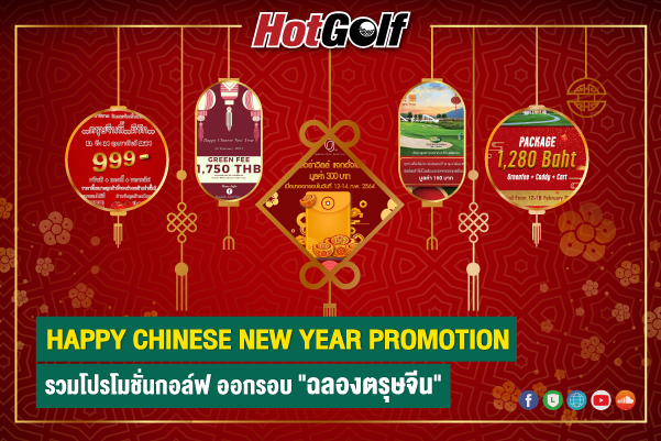 HAPPY CHINESE NEW YEAR PROMOTION รวมโปรโมชั่นกอล์ฟ ออกรอบ “ฉลองตรุษจีน”