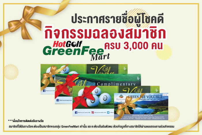 ประกาศรายชื่อผู้โชคดีในกิจกรรมฉลองสมาชิกครบ 3,000 คน กลุ่ม GreenFeeMart ลุ้นรับ GreenFee Voucher มูลค่ารวม 300,000 บาท