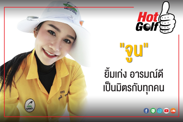 HotGolf Like: สุปราณี ภาคณี (จูน)