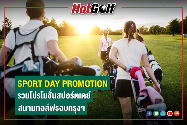 SPORT DAY PROMOTION รวมโปรโมชั่นสปอร์ตเดย์ สนามกอล์ฟรอบกรุงฯ