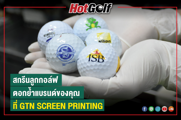 สกรีนลูกกอล์ฟ ตอกย้ำแบรนด์ของคุณ ที่ GTN SCREEN PRINTING