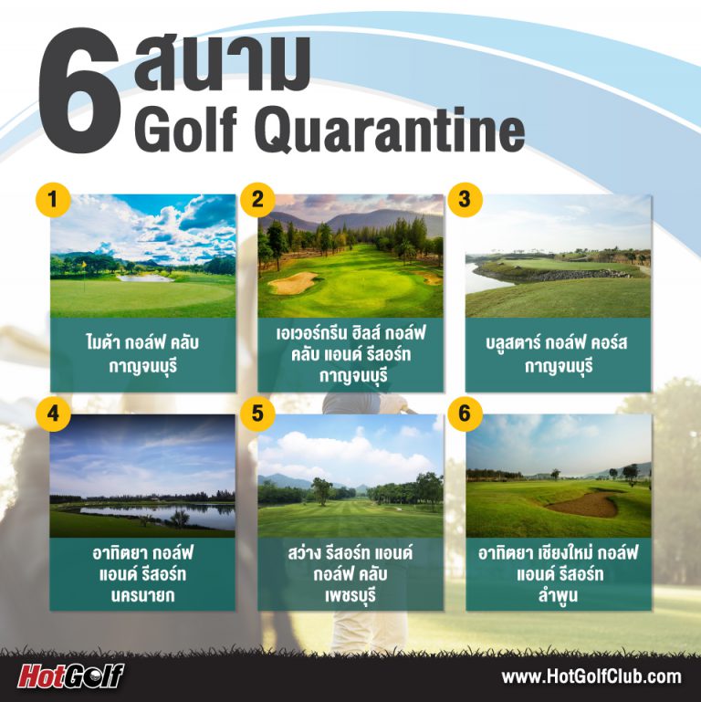 6 สนาม Golf Quarantine