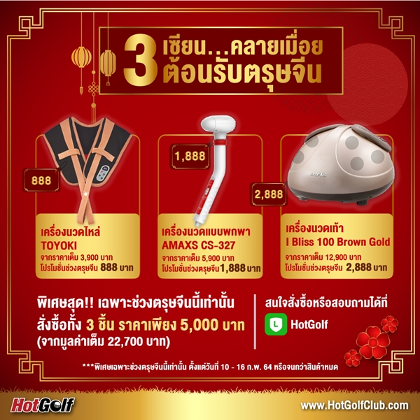 3 เซียนคลายเมื่อย ต้อนรับตรุษจีน!!