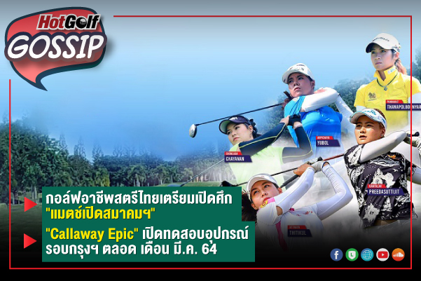 HotGolf Gossip 17-23 มี.ค. 2564