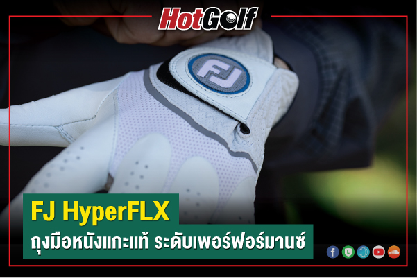 FJ HyperFLX ถุงมือหนังแกะแท้ ระดับเพอร์ฟอร์มานซ์