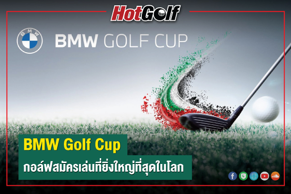 BMW Golf Cup กอล์ฟสมัครเล่นที่ยิ่งใหญ่ที่สุดในโลก