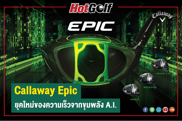 จุดเริ่มต้นยุคสมัยใหม่แห่งความเร็ว จากขุมพลัง A.I. ใน “Callaway Epic”