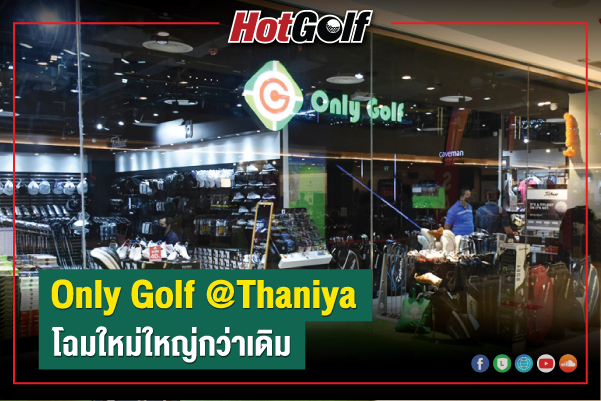 Only Golf @Thaniya โฉมใหม่ใหญ่กว่าเดิม