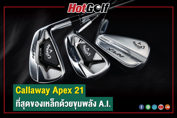 Callaway Apex 21 ที่สุดของเหล็กฟอร์จด้วยขุมพลัง A.I.