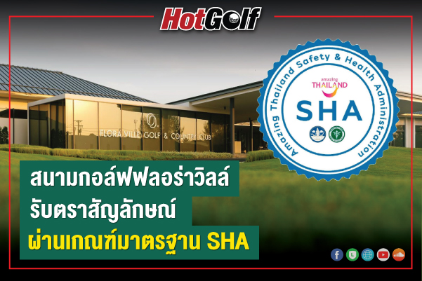 สนามกอล์ฟฟลอร่าวิลล์ รับตราสัญลักษณ์ผ่านเกณฑ์มาตรฐาน SHA