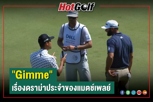 “Gimme” เรื่องดราม่าประจำของแมตช์เพลย์