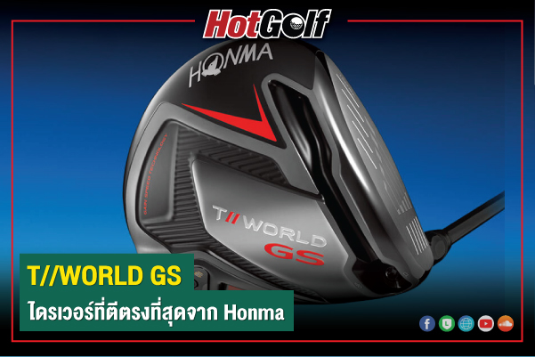 Honma T//World GS ไดรเวอร์ที่ตีตรงที่สุดจาก Honma