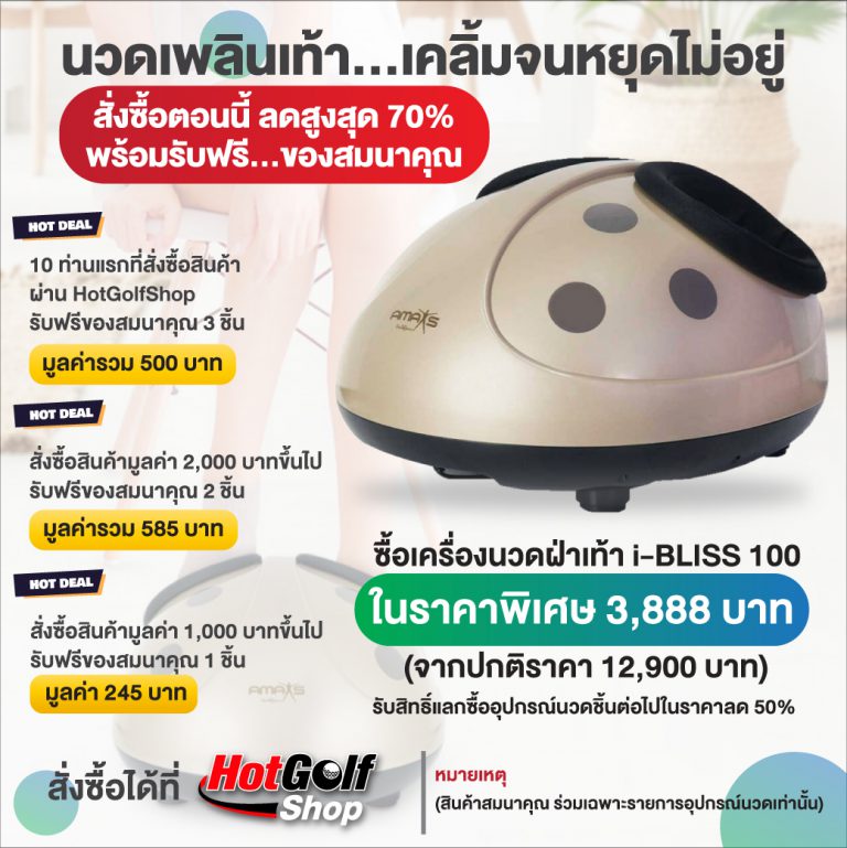 โปรโมชั่นเครื่องนวดเท้า i-BLISS 100 ลดสูงสุด 70%