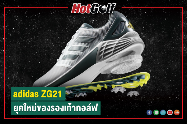 adidas ZG21 ยุคใหม่ของรองเท้ากอล์ฟ