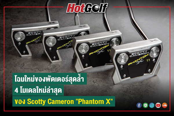 โฉมใหม่ของพัตเตอร์สุดล้ำ 4 โมเดลใหม่ล่าสุดของ Scotty Cameron “Phantom X”