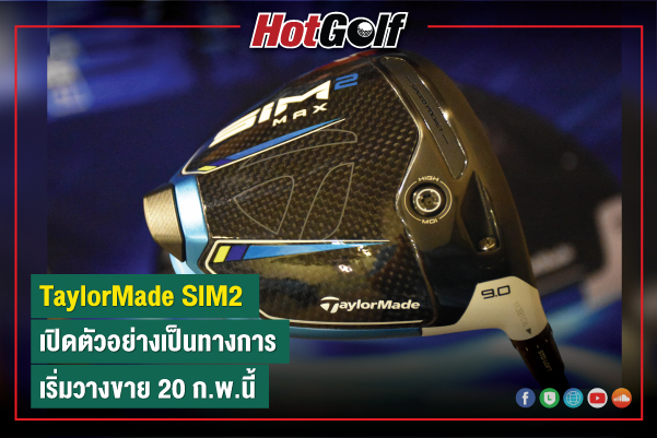 “TaylorMade SIM2” เปิดตัวอย่างเป็นทางการ เริ่มวางขาย 20 ก.พ.นี้