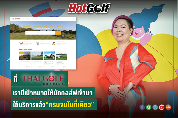 คุณระย้า เตชะไพบูลย์ “ที่ ThaiGolfBooking.com เรามีเป้าหมายให้นักกอล์ฟเข้ามาใช้บริการแล้วครบจบในที่เดียว”