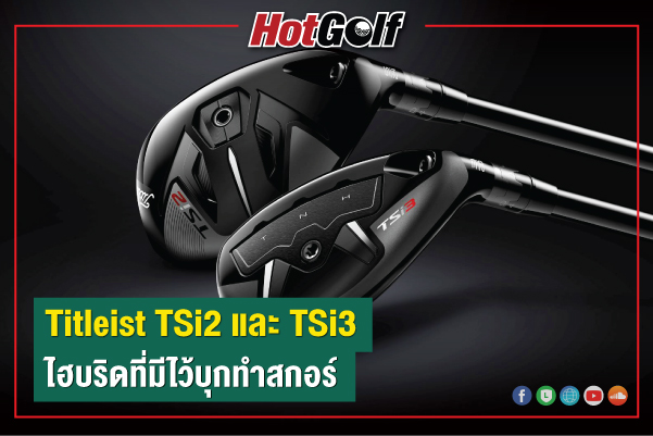 Titleist TSi2 และ TSi3 ไฮบริดที่มีไว้บุกทำสกอร์