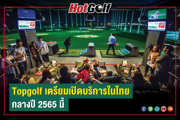 Topgolf เตรียมเปิดบริการในไทย กลางปี 2565 นี้