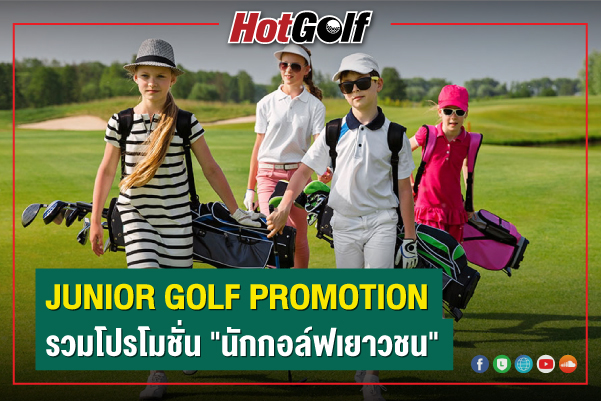 JUNIOR GOLF PROMOTION รวมโปรโมชั่น “นักกอล์ฟเยาวชน”