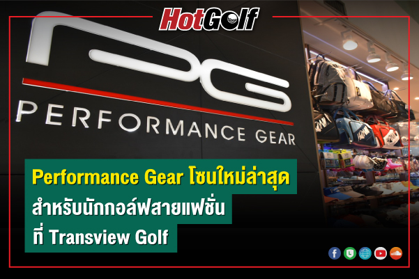 Performance Gear โซนใหม่ล่าสุด สำหรับนักกอล์ฟสายแฟชั่น ที่ Transview Golf
