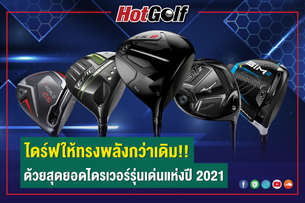 ไดร์ฟให้ทรงพลังกว่าเดิม!! ด้วยสุดยอดไดรเวอร์รุ่นเด่นแห่งปี 2021