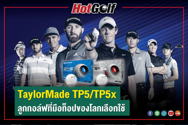 TaylorMade TP5 และ TP5x ลูกกอล์ฟที่มือท็อปของโลกเลือกใช้