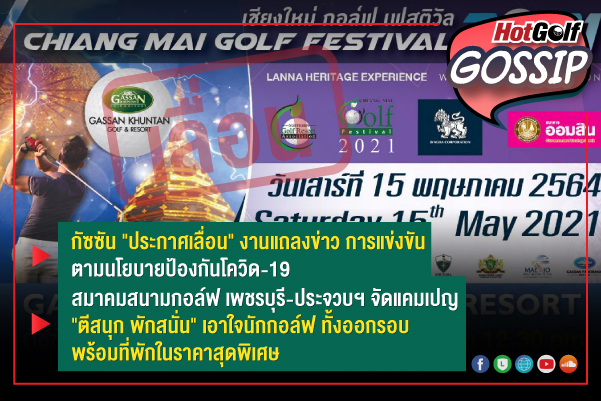 HotGolf Gossip 21-27 เม.ย. 2564