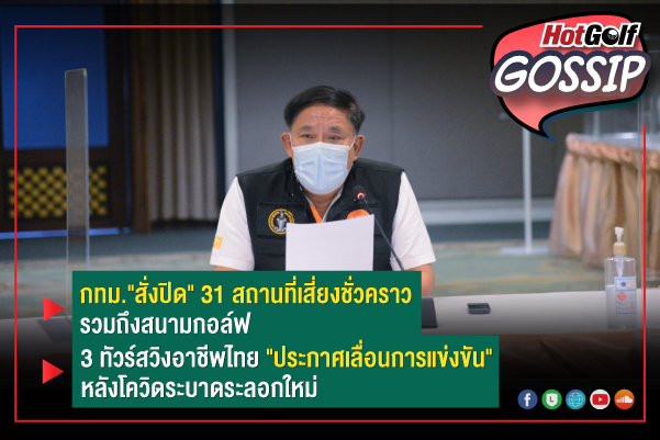 HotGolf Gossip 28 เม.ย.- 4 พ.ค. 2564