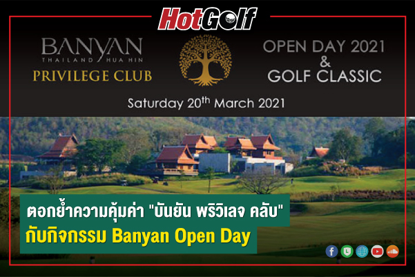 ตอกย้ำความคุ้มค่า “บันยัน พริวิเลจ คลับ” กับกิจกรรม Banyan Open Day